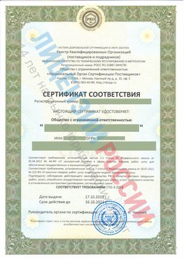 Сертификат соответствия СТО-3-2018 Николаевск-на-Амуре Свидетельство РКОпп